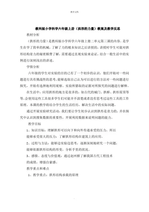 小学科学六年级上册《拱形的力量》教案及教学反思
