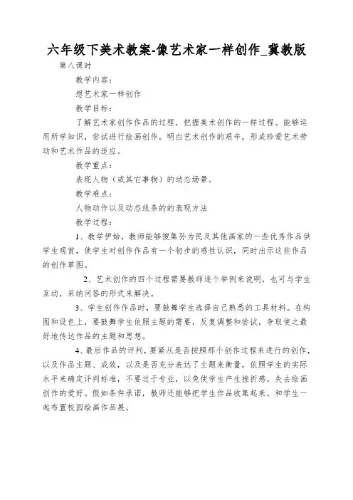 六年级下美术教案-像艺术家一样创作_冀教版