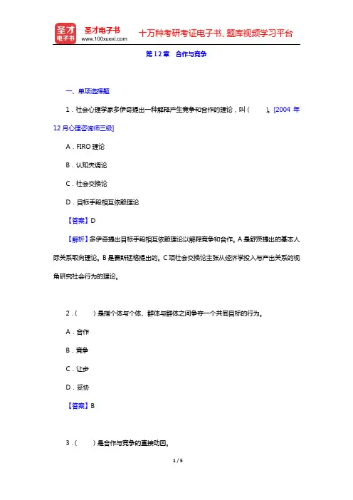 章志光《社会心理学》(第2版)章节题库(第12章 合作与竞争)【圣才出品】