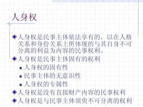 第33章 人身权概述
