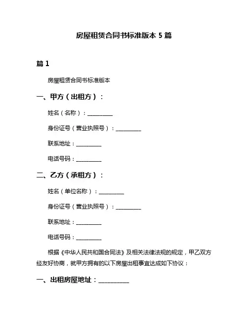 房屋租赁合同书标准版本5篇