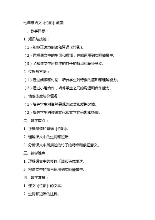 七年级语文《竹影》教案
