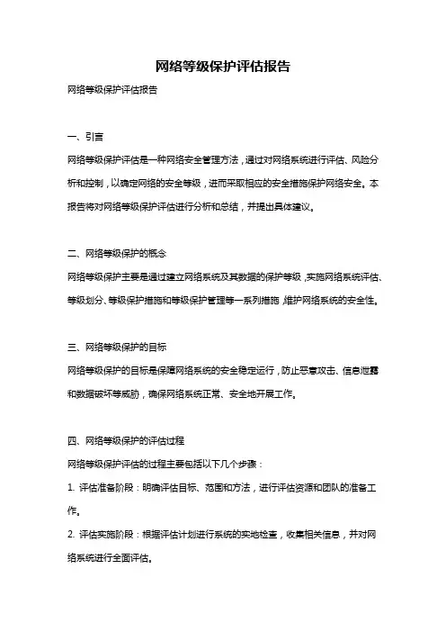 网络等级保护评估报告
