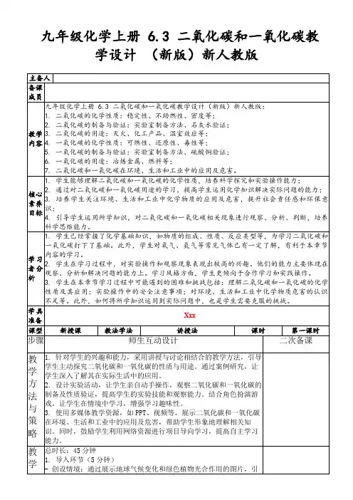 九年级化学上册6.3二氧化碳和一氧化碳教学设计(新版)新人教版