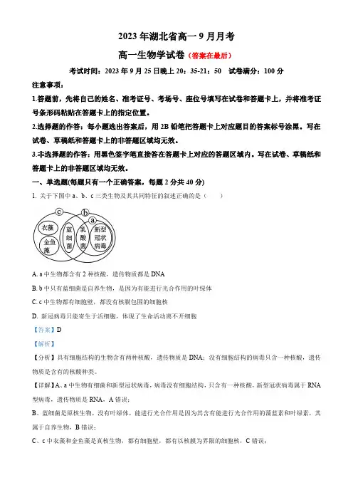 湖北省孝感七县市新高考联考协作体2023-2024学年高一9月月考生物试题含解析