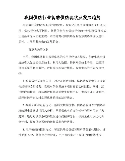 我国供热行业智慧供热现状及发展趋势