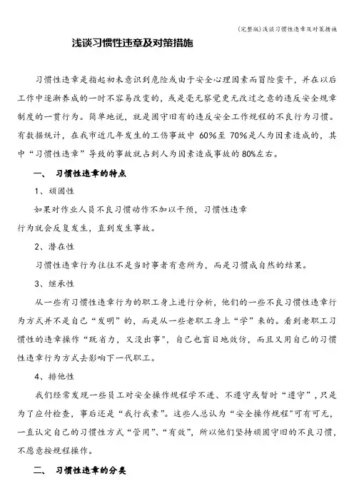 (完整版)浅谈习惯性违章及对策措施
