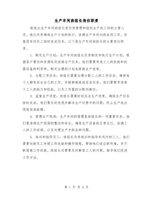生产车间班组长岗位职责(三篇)