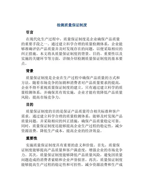 检测质量保证制度