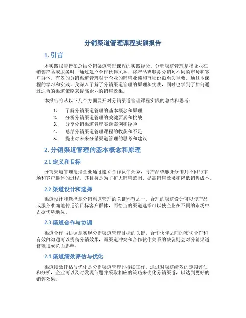 分销渠道管理课程实践报告