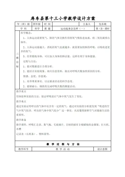 四年级科学教案  运动起来会怎样(一)