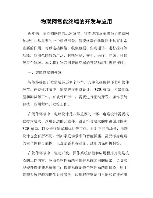 物联网智能终端的开发与应用