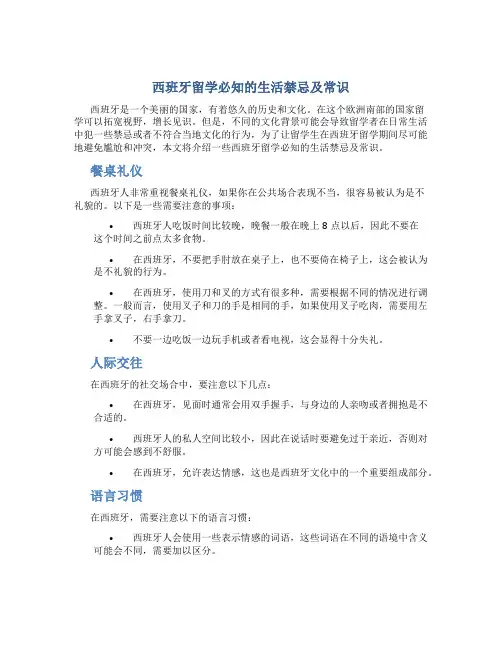西班牙留学必知的生活禁忌及常识