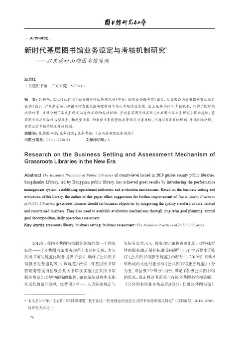 新时代基层图书馆业务设定与考核机制研究——以东莞松山湖图书馆为例