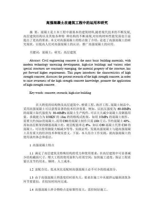 高强混凝土在建筑工程中的运用和研究