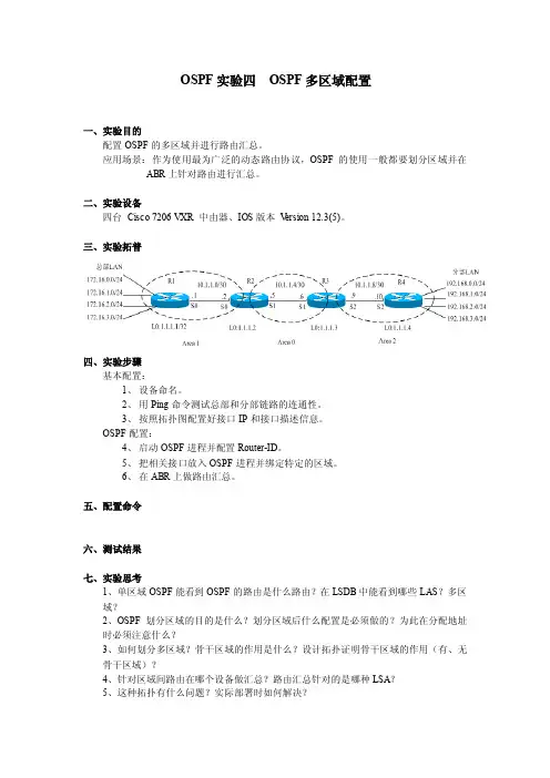 OSPF实验4OSPF多区域配置