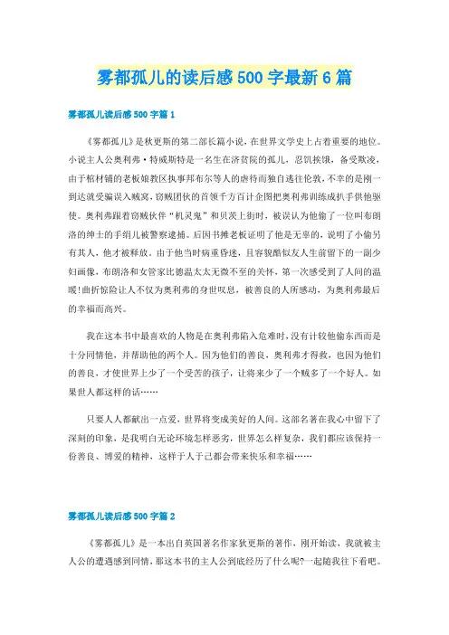 雾都孤儿的读后感500字最新6篇