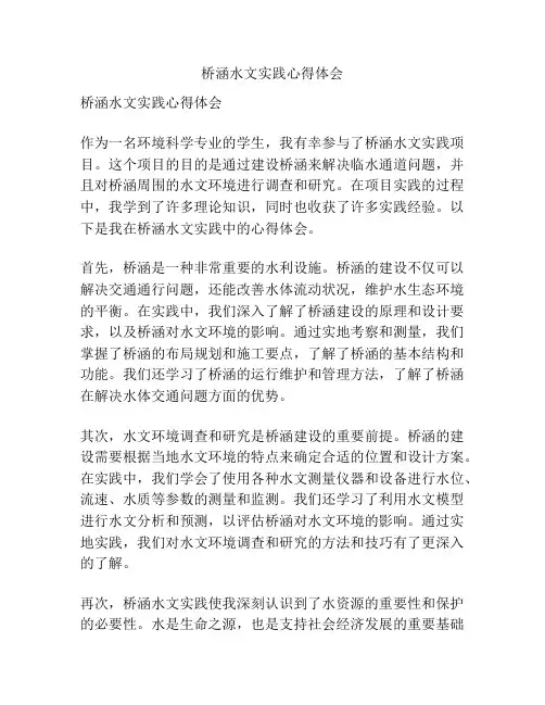 桥涵水文实践心得体会