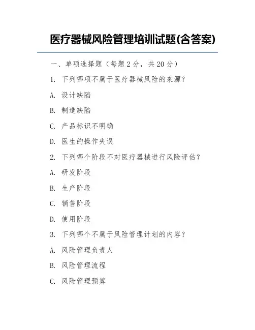 医疗器械风险管理培训试题(含答案)