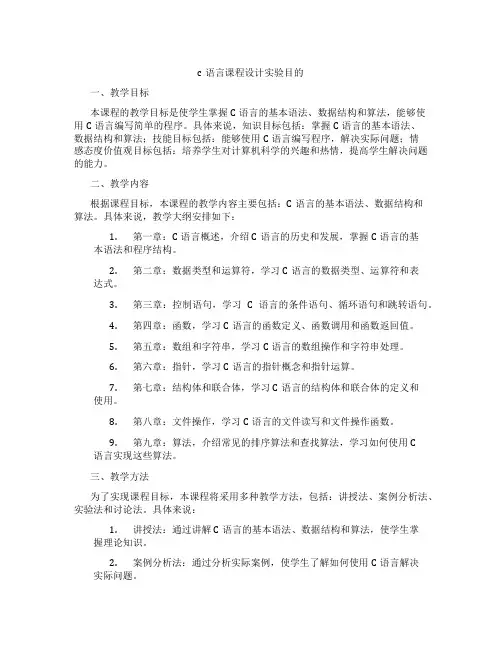 c语言课程设计实验目的