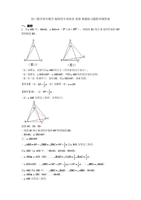 初三数学初中数学 旋转的专项培优 易错 难题练习题附详细答案
