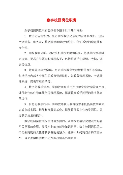 数字校园岗位职责