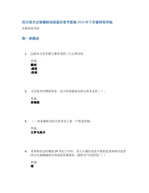西方美术史智慧树知到课后章节答案2023年下齐鲁师范学院