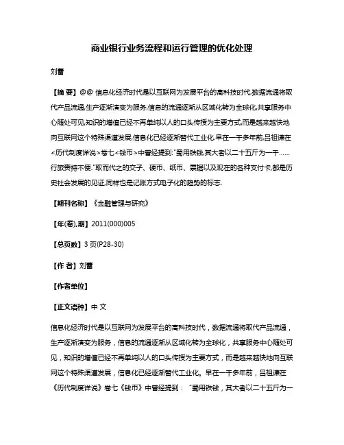 商业银行业务流程和运行管理的优化处理