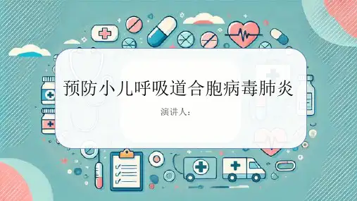 预防小儿呼吸道合胞病毒肺炎PPT课件