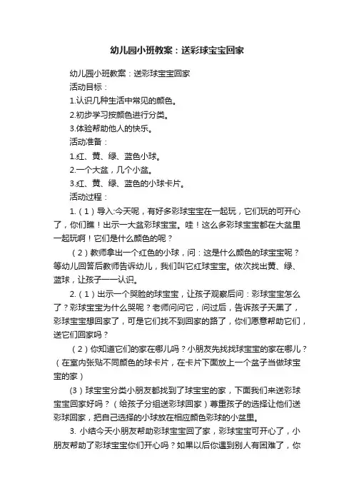 幼儿园小班教案：送彩球宝宝回家