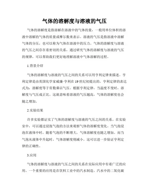 气体的溶解度与溶液的气压
