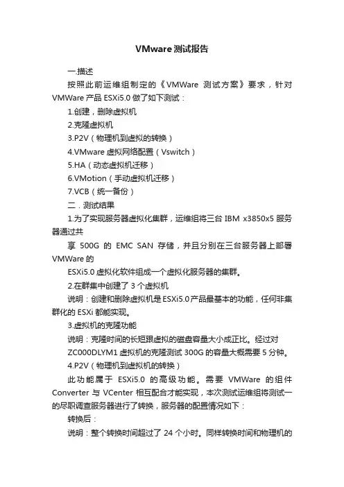 VMware测试报告