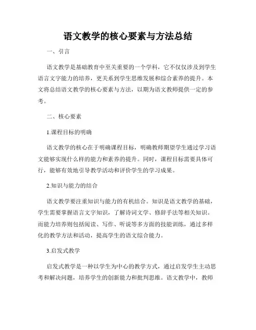 语文教学的核心要素与方法总结