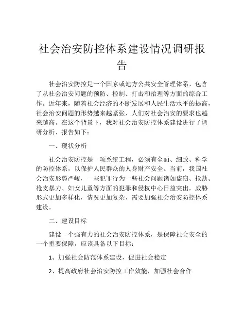 社会治安防控体系建设情况调研报告