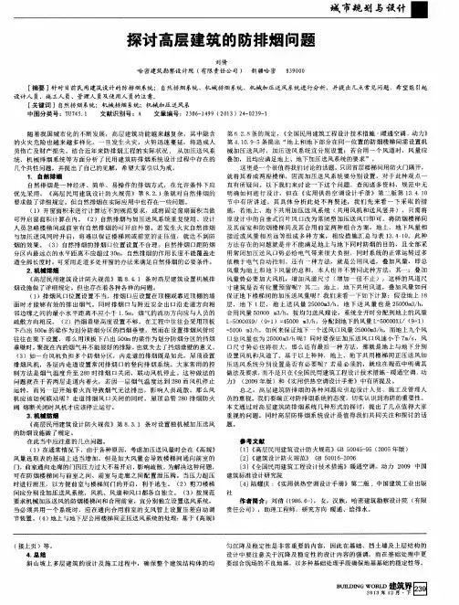 探讨高层建筑的防排烟问题