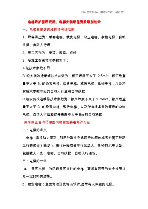电梯维护保养资质、电梯安装维保资质级别划分