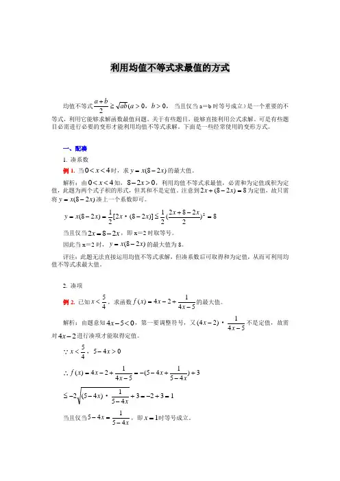 利用均值不等式求最值的方式