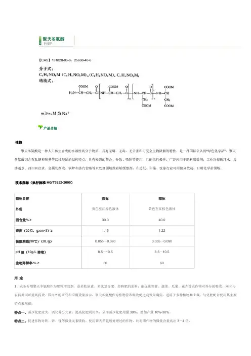 聚天门冬氨酸