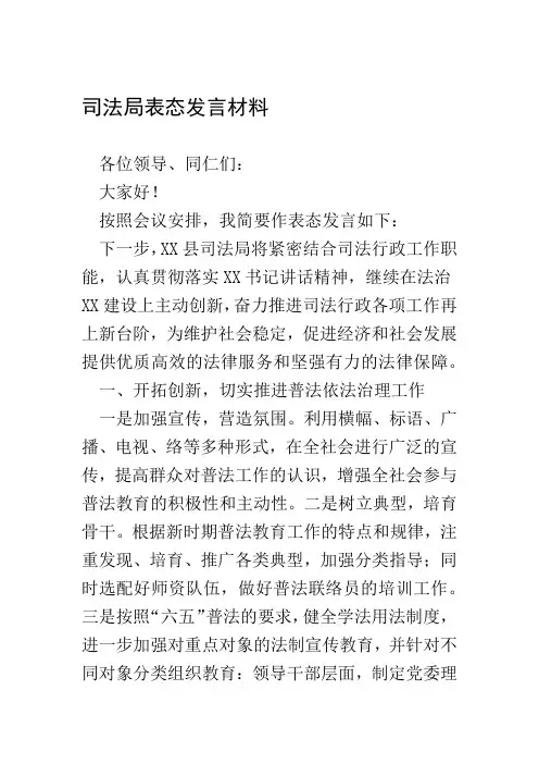 司法局表态发言材料