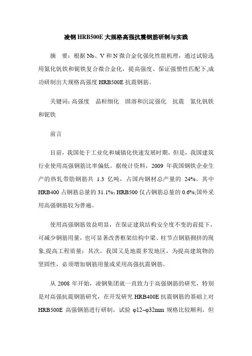 凌钢HRB500E大规格高强抗震钢筋研制与实践