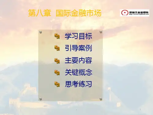 《国际金融》国际金融市场PPT课件