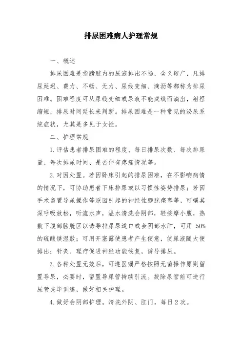 排尿困难病人护理常规