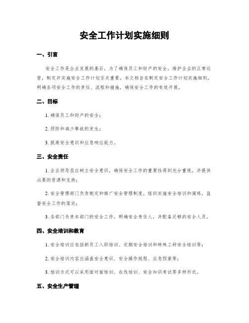 安全工作计划实施细则