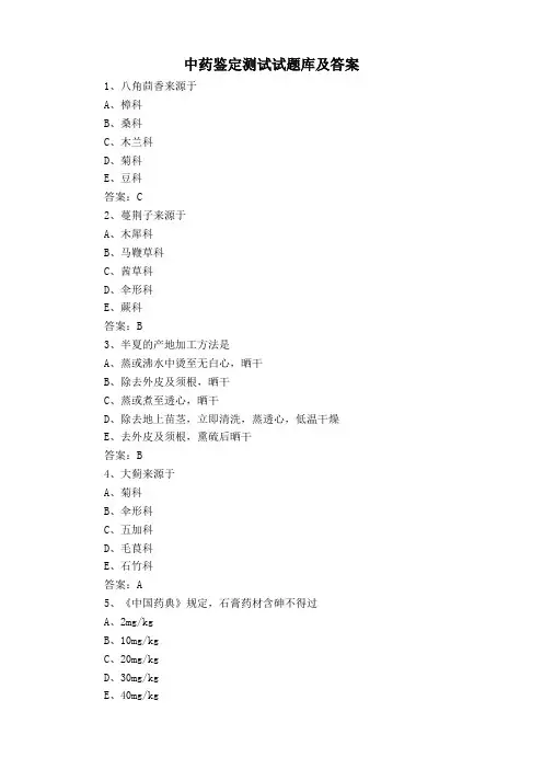 中药鉴定测试试题库及答案