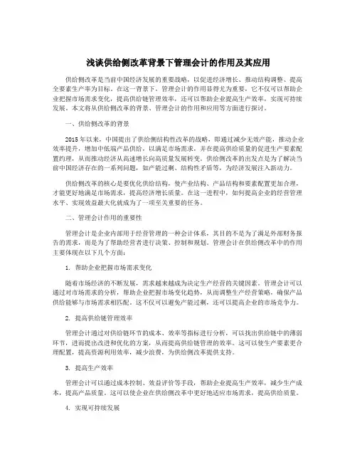 浅谈供给侧改革背景下管理会计的作用及其应用