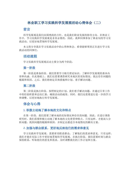 林业职工学习实践科学发展观活动心得体会(二)