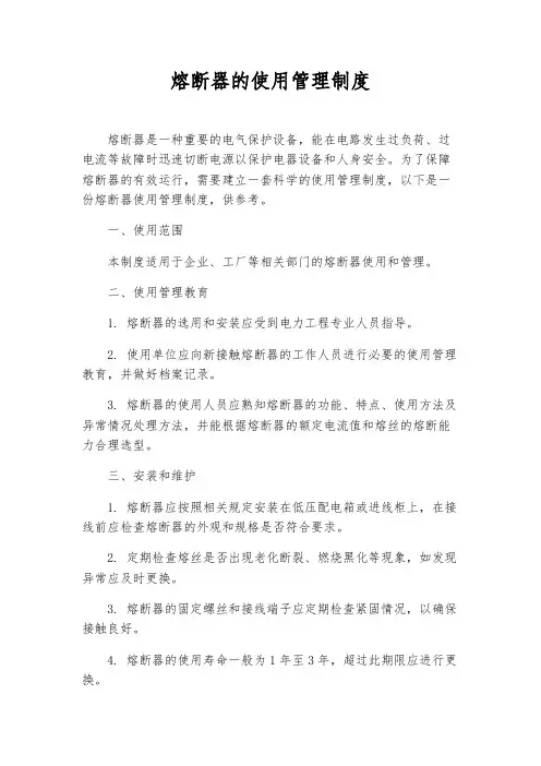 熔断器的使用管理制度