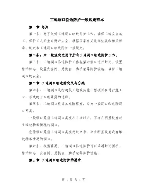 工地洞口临边防护一般规定范本