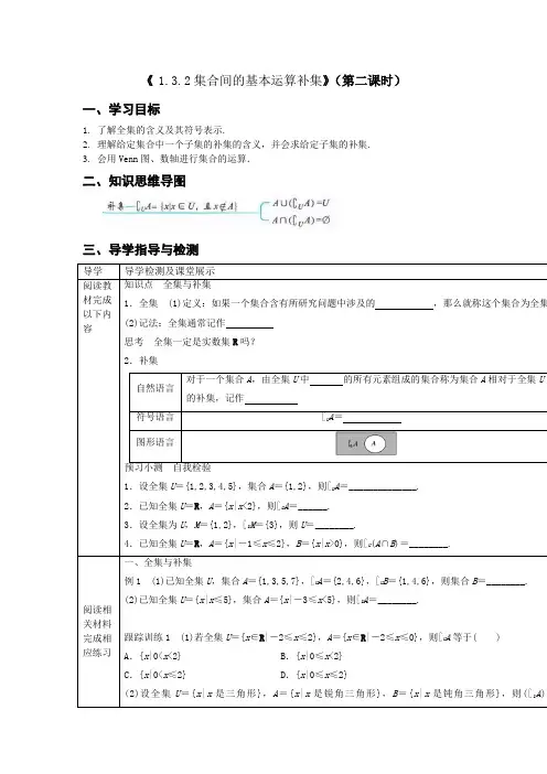 集合间的基本运算补集(第二课时)
