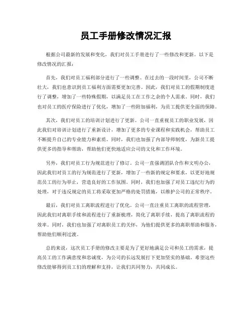 员工手册修改情况汇报